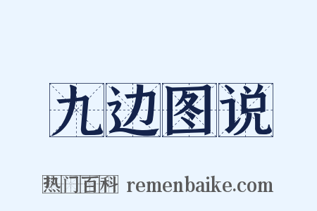 九边图说是什么意思的图片